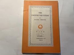 The unexpected guest　思わぬ客 　 ＜開文社出版英文選書＞