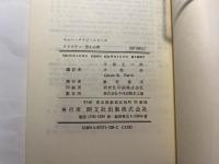 The unexpected guest　思わぬ客 　 ＜開文社出版英文選書＞