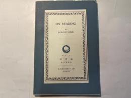 開文社出版：英文名著選集ー読書論　