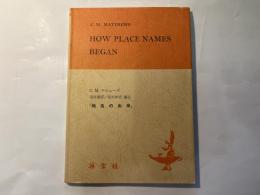  How place names began　地名の由来