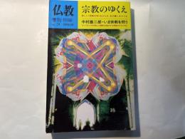 季刊仏教　特集 宗教のゆくえ　NO.２９　1994年10月  中村雄二郎・いま宗教を問う