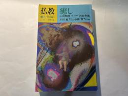 季刊仏教　　特集・癒し　　　1995年4月　No.31