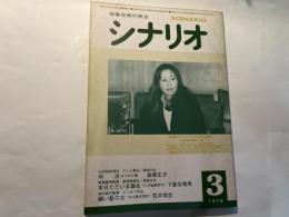 シナリオ 1979年3月号 　通巻368号・第35巻・第3号
