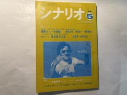 シナリオ 1984年5月号　NO.430　海燕ジョーの奇跡（神波史男・内田栄一・藤田敏八）、美加マドカ　指を濡らす女（斎藤博・神代辰巳）