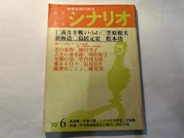 シナリオ 1973年6月号 　第29巻・第6号　NO.299　　仁義なき戦い（広島死闘篇）・新極道・帯ドラマへの指標・北の家族・　ほか
