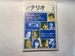 シナリオ　1986年2月号 　第42巻・第2号　NO.451　鑓の権三（富岡多恵子）、薄化粧（古田求）、魔性の香り（石井隆　/　特別企画：’８５年回顧と’８６年への展望