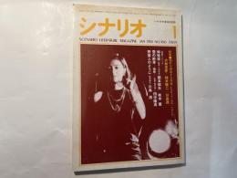 シナリオ 1986年1月号 　通巻450号・第42巻・第1号　　掲載シナリオ：姉妹坂　雪の断章　情熱　野蛮人のように