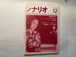 シナリオ 1985年12月号　NO.449　特集：森田芳光。春の鐘（高田宏治）、松田優作主演：それから（筒井ともみ）