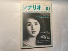 シナリオ　1985年10月号　通巻447号・第41巻・第10号　　ひとひらの雪、血風ロック、ドレミファ娘の血は騒ぐ
