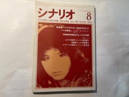 シナリオ　1985年8月号　通巻445号・第41巻・第8号　　 掲載シナリオ：ビルマの竪琴（和田夏十）、落葉樹（新藤兼人）