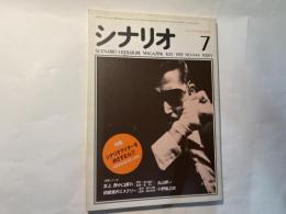 シナリオ　1985年7月号　通巻444号・第41巻・第7号　　 掲載シナリオ：友よ、静かに瞑れ　結婚案内ミステリー /　特集:シナリオライターをめざすな