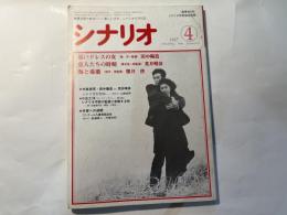 シナリオ　1987年4月号　通巻465号・第43巻・第4号　 掲載シナリオ：　黒いドレスの女、恋人たちの時刻、海と毒薬