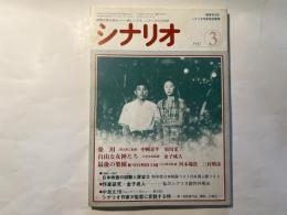 シナリオ 　1987年3月号　通巻第464号 第43巻第3号　　 掲載シナリオ： 螢川、自由な女神たち、最後の楽園