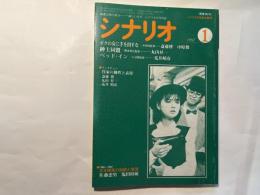 シナリオ 　1987年1月号　通巻第462号 第43巻第1号　　 掲載シナリオ： ボクの女に手を出すな、紳士同盟、ベット・イン