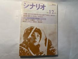 シナリオ 　1986年12月号　通巻第461号 第42巻第12号　 旅路（橋本忍・橋本信吾）、極道の妻たち（高田宏治）。第２５回新人テレビシナリオコンクール入最終審査発表。