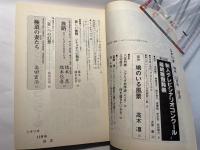 シナリオ 　1986年12月号　通巻第461号 第42巻第12号　 旅路（橋本忍・橋本信吾）、極道の妻たち（高田宏治）。第２５回新人テレビシナリオコンクール入最終審査発表。