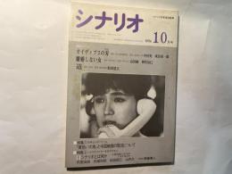 シナリオ 　1986年10月号　通巻第459号 第42巻第10号　　 掲載シナリオ：「オイディプスの刃」成島東一郎、「離婚しない女」神代辰巳、「道」蔵原惟繕