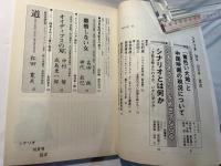 シナリオ 　1986年10月号　通巻第459号 第42巻第10号　　 掲載シナリオ：「オイディプスの刃」成島東一郎、「離婚しない女」神代辰巳、「道」蔵原惟繕