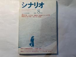 シナリオ 　1986年8月号　通巻第457号 第42巻第8号　　 掲載シナリオ：四月の魚、波光きらめく果て