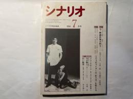 シナリオ 　1986年7月号　通巻第456号 第42巻第7号　　 掲載シナリオ：「白い野望」出目昌伸、「新宿めだか診療所　雪が降る」馬場当、「ブラックボード」新藤兼人