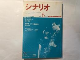 シナリオ 　1986年6月号　通巻第455号 第42巻第6号　　特集：「キャバレー」角川春樹、「彼のオートバイ、彼女の島」大林宣彦