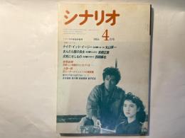 シナリオ 　1986年4月号　通巻第453号 第42巻第4号　　 掲載シナリオ： テイク・イット・イージー（丸山昇一）、犬死にせしもの（西岡琢也）