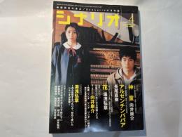 シナリオ 　2007年4 月号　通巻第705号 第63巻第4号　　 掲載シナリオ：神童、アルゼンチンババア、花