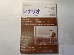 シナリオ 　1990年9月号　通巻第506号 第46巻第9号　　 掲載シナリオ：少年時代、オーロラの下で、ボクが病気になった理由