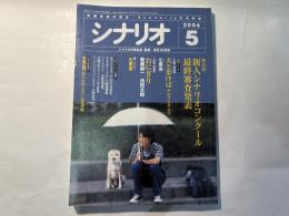 シナリオ 　2004年5月号　通巻第670号 第60巻第5号　　 掲載シナリオ：犬と歩けば、おにぎり、さよなら、ダッチワイフ