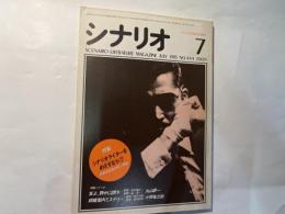 シナリオ　1985年7月号　通巻444号・第41巻・第7号　掲載シナリオ：友よ、静かに瞑れ　結婚案内ミステリー /　特集:シナリオライターをめざすな