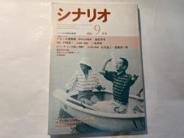 シナリオ 　1986年9月号　通巻第458号 第42巻第9号　掲載シナリオ：ウホッホ探検隊、BEE FREE!、ビリィ・ザ・キッドの新しい夜明け