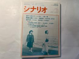 シナリオ 　1987年2月号　通巻第463号 第43巻第2号　掲載シナリオ： 恋する女たち、映画女優、夜汽車