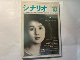シナリオ　1985年10月号　通巻447号・第41巻・第10号　掲載シナリオ：ひとひらの雪、血風ロック、ドレミファ娘の血は騒ぐ