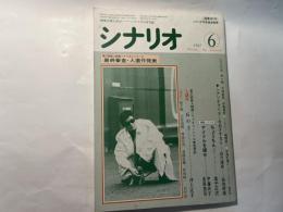 シナリオ　1987年6月号　通巻第467号・第43巻・第6号　掲載シナリオ： ちょうちん（金子正次） / アイドルを探せ（伊藤尚子・長尾啓司）