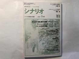シナリオ　1992年3月号　通巻第524号・第48巻・第3号　掲載シナリオ： ありふれた愛に関する調査、C（コンビニエンス）ジャック、ジェームス山の李蘭
