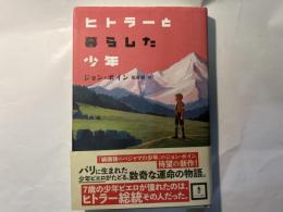 ヒトラーと暮らした少年