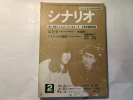 シナリオ　1983年2月号　通巻第415号・第39巻・第2号　父と子（菊島隆三）、ナナカマドの挽歌（木村元保・椋露地桂子）