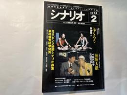 シナリオ 　2004年2月号　通巻第667号 第60巻第2号　　 掲載シナリオ：ふくろう/油断大敵　、第２回ピンク映画シナリオ募集最終審査結果発表