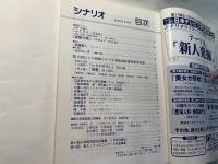シナリオ 　2004年2月号　通巻第667号 第60巻第2号　　 掲載シナリオ：ふくろう/油断大敵　、第２回ピンク映画シナリオ募集最終審査結果発表