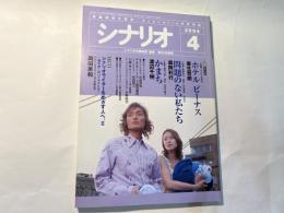 シナリオ 　2004年4月号　通巻第669号 第60巻第4号　　 掲載シナリオ：ホテル ビーナス/かまち/問題のない私たち