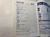 シナリオ 　2004年4月号　通巻第669号 第60巻第4号　　 掲載シナリオ：ホテル ビーナス/かまち/問題のない私たち