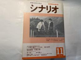 シナリオ 1978年11月号 　通巻364号第34巻第11号　 いま暁の鐘がー五代友厚傅 / 極楽家族 / きつね / 正午なり