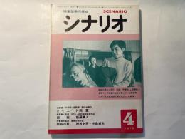シナリオ 1979年4月号 　通巻369号第35巻第4号　オモニ 韓国労働者の母・李小仙女史の闘い / 絞殺 / 総長の首 / 東映やくざ映画の転生を期して