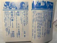 シナリオ 1979年4月号 　通巻369号第35巻第4号　オモニ 韓国労働者の母・李小仙女史の闘い / 絞殺 / 総長の首 / 東映やくざ映画の転生を期して