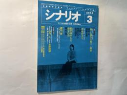 シナリオ 　2003年3月号　通巻第656号 第59巻第3号 掲載シナリオ：新・仁義なき戦い/謀殺、黄泉がえり、船を降りたら彼女の島