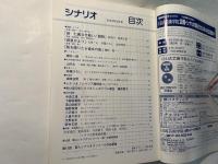 シナリオ 　2003年3月号　通巻第656号 第59巻第3号 掲載シナリオ：新・仁義なき戦い/謀殺、黄泉がえり、船を降りたら彼女の島