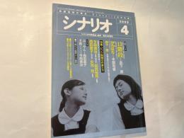 シナリオ 　2003年4月号　通巻第657号 第59巻第4号　 掲載シナリオ：13階段、blue、ぶーやん、手錠
