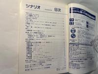 シナリオ 　2003年4月号　通巻第657号 第59巻第4号　 掲載シナリオ：13階段、blue、ぶーやん、手錠