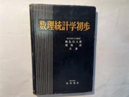 数理統計学初歩