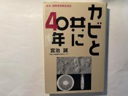 カビと共に40年　 宮治誠教授退官記念誌